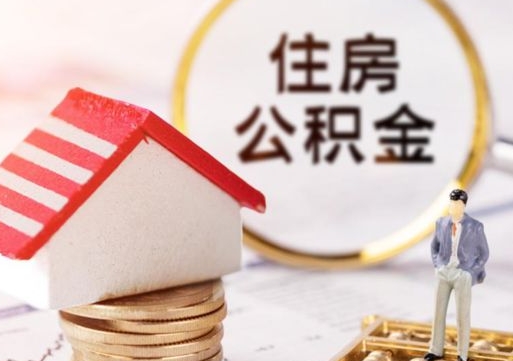 开平个人的住房公积金怎么提取（个人如何提取住房公积金的钱）